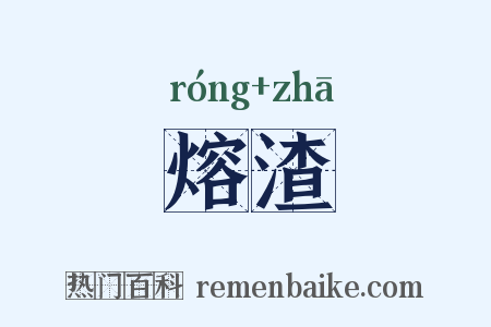 熔渣是什么意思的图片
